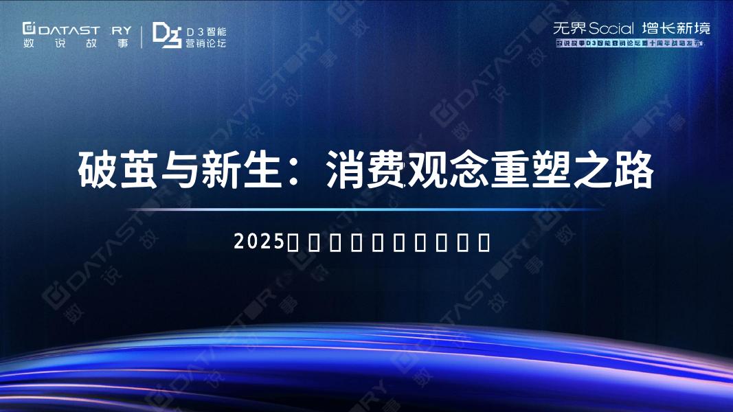 数说故事：2025年年轻人消费观趋势报告-破茧与新生：消费观念重塑之路海报