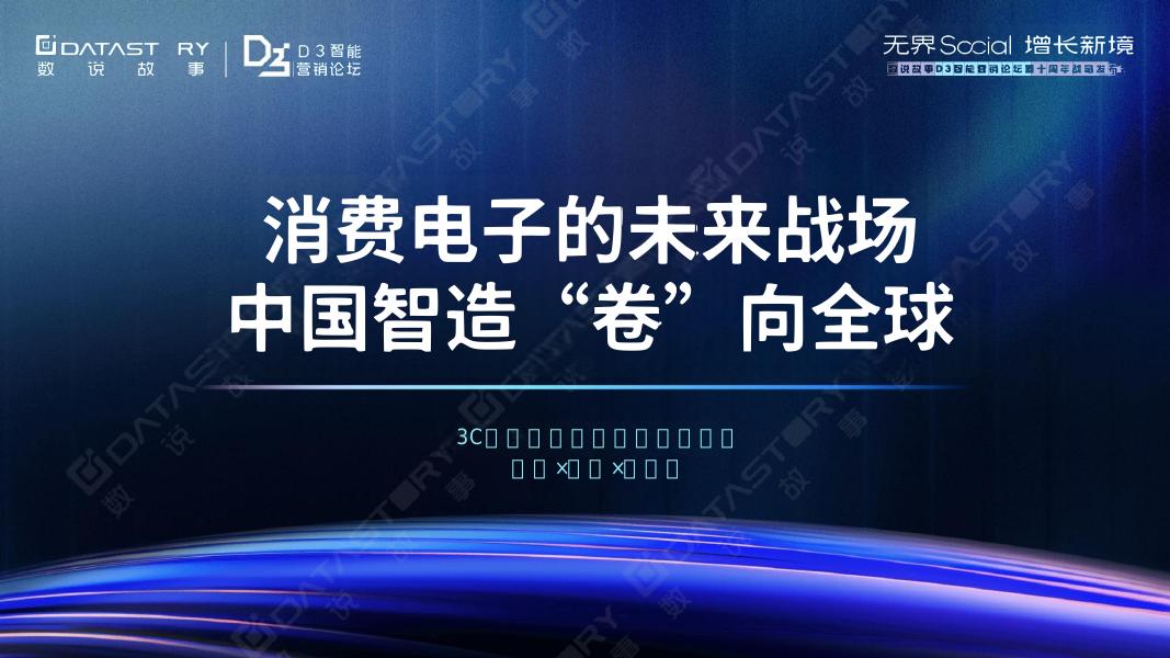 数说故事：2025年3C消费电子三大市场增长报告-消费电子的未来战场 中国制造“卷”向全球海报