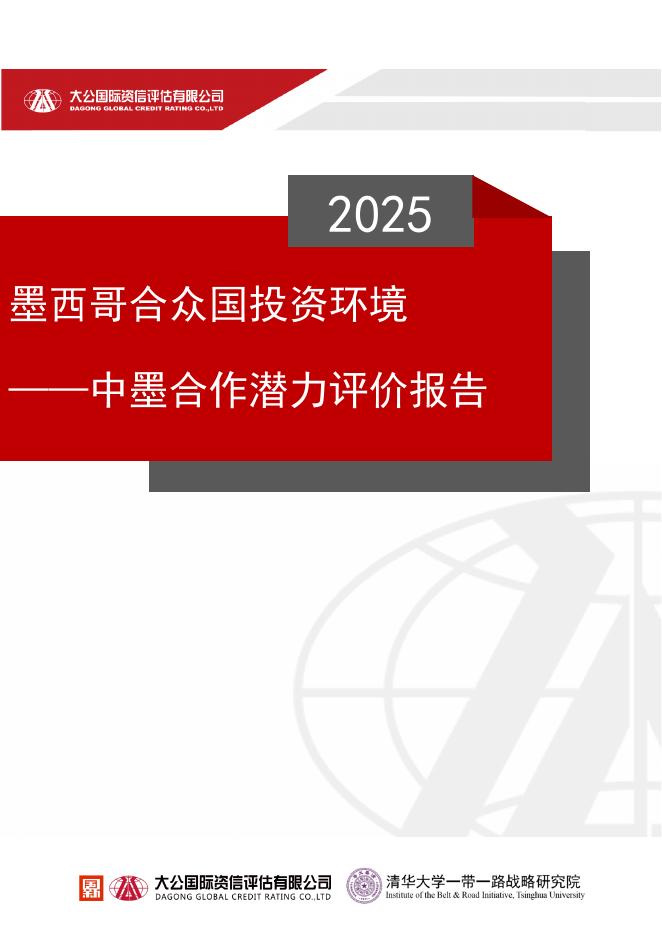 大公国际&清华大学：2025年墨西哥合众国投资环境——中墨合作潜力评价报告
