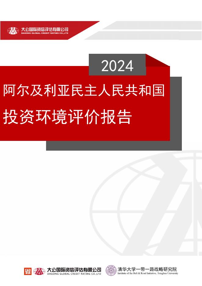 大公国际&清华大学：2024年阿尔及利亚民主人民共和国投资环境评价报告