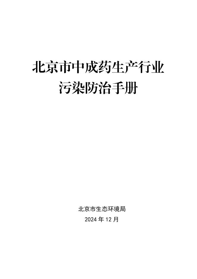北京市生态环境局：2024年北京市中成药生产行业污染防治手册