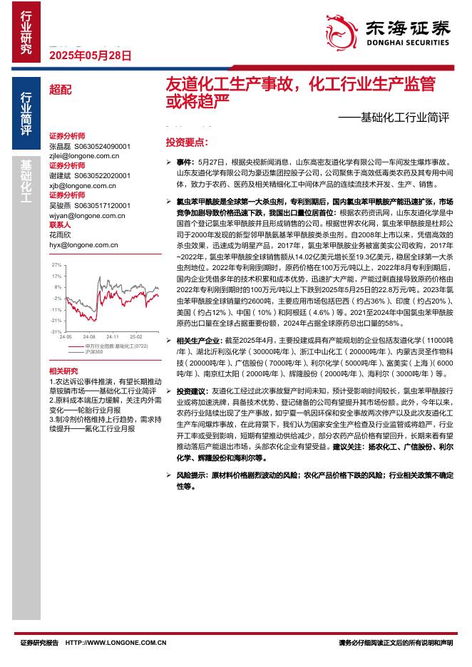 东海证券：基础化工行业简评：友道化工生产事故，化工行业生产监管或将趋严海报