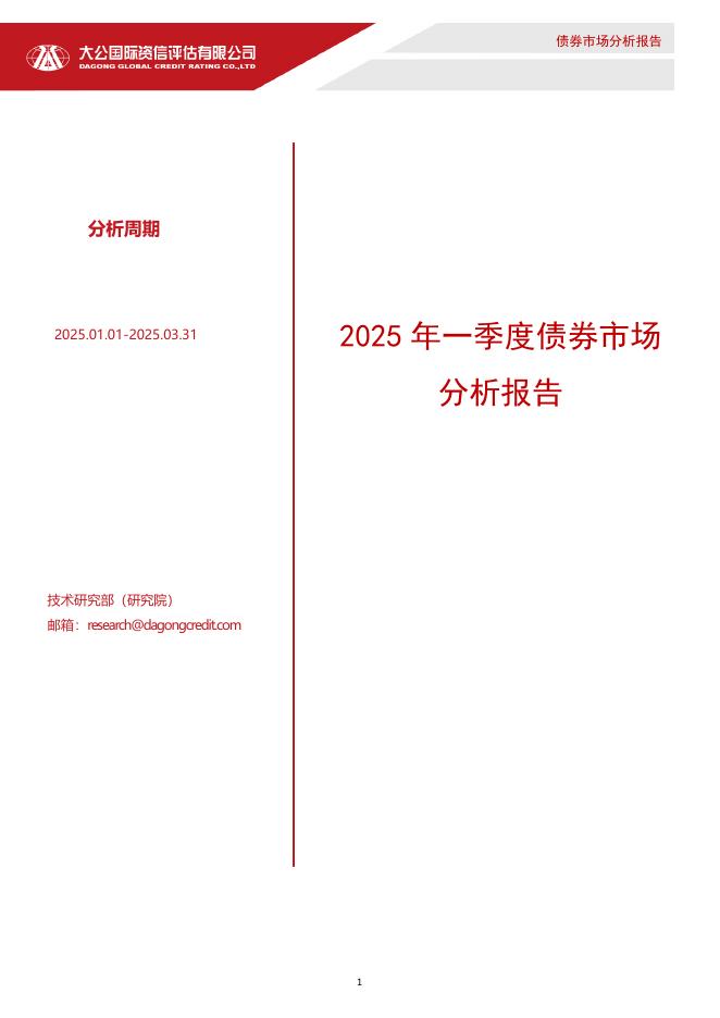 大公国际：2025年一季度债券市场分析报告