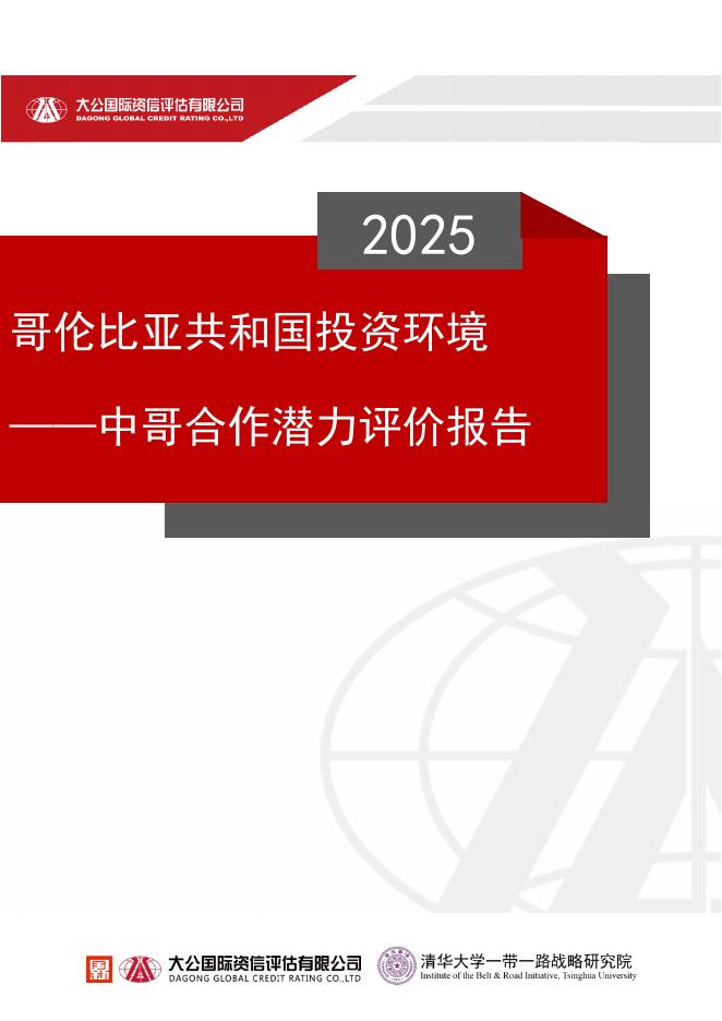 大公国际&清华大学：2025年哥伦比亚共和国投资环境——中哥合作潜力评价报告