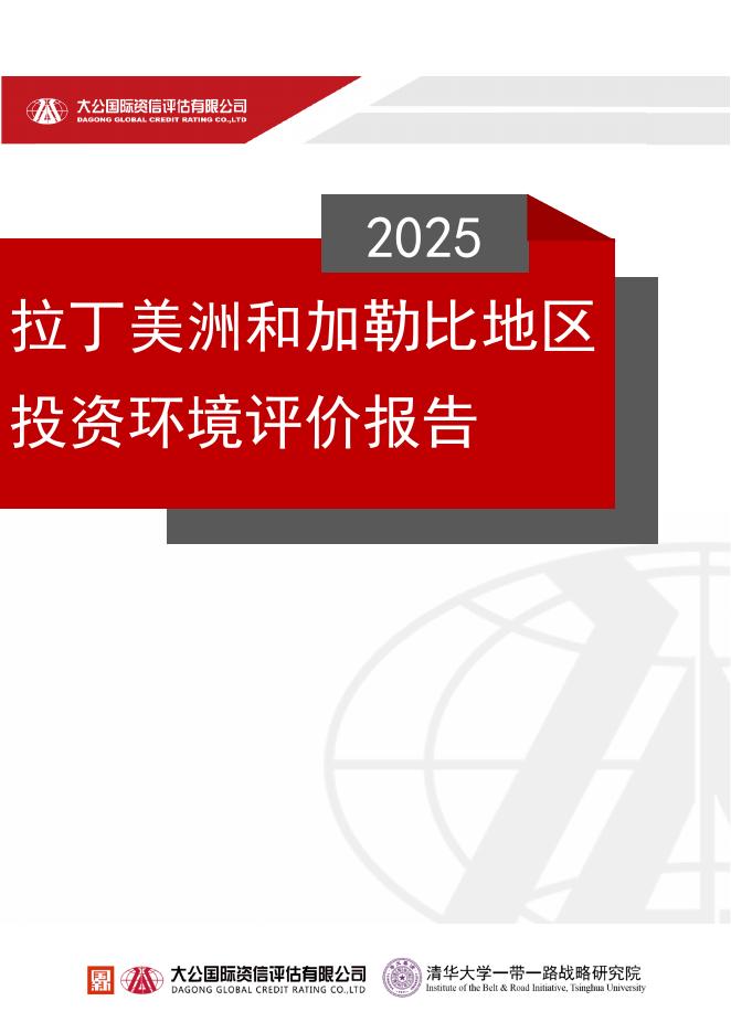 大公国际&清华大学：2025年拉丁美洲和加勒比地区投资环境评价报告