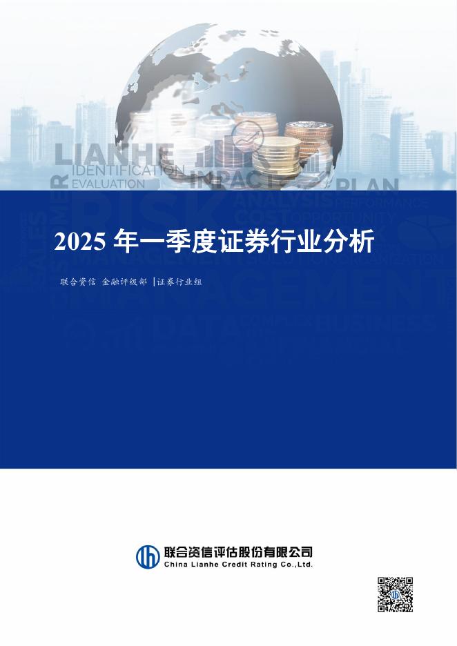 联合资信：2025年一季度证券行业分析海报