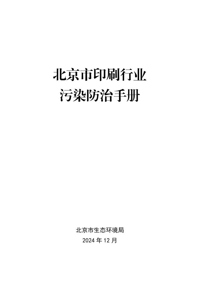 北京市生态环境局：2024年北京市印刷行业污染防治手册