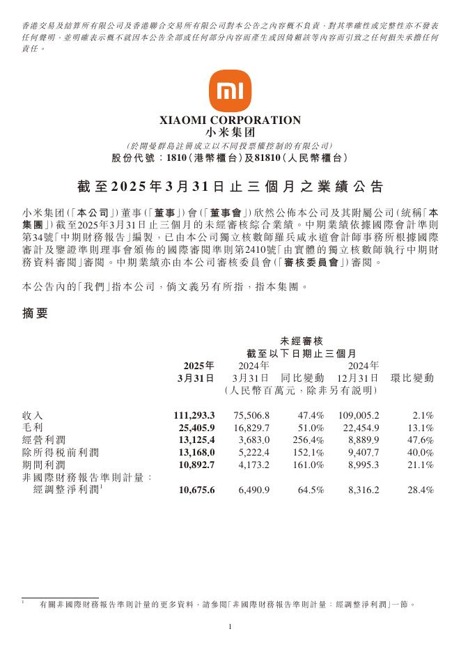 小米集团：2025年第一季度业绩公告（港交所）