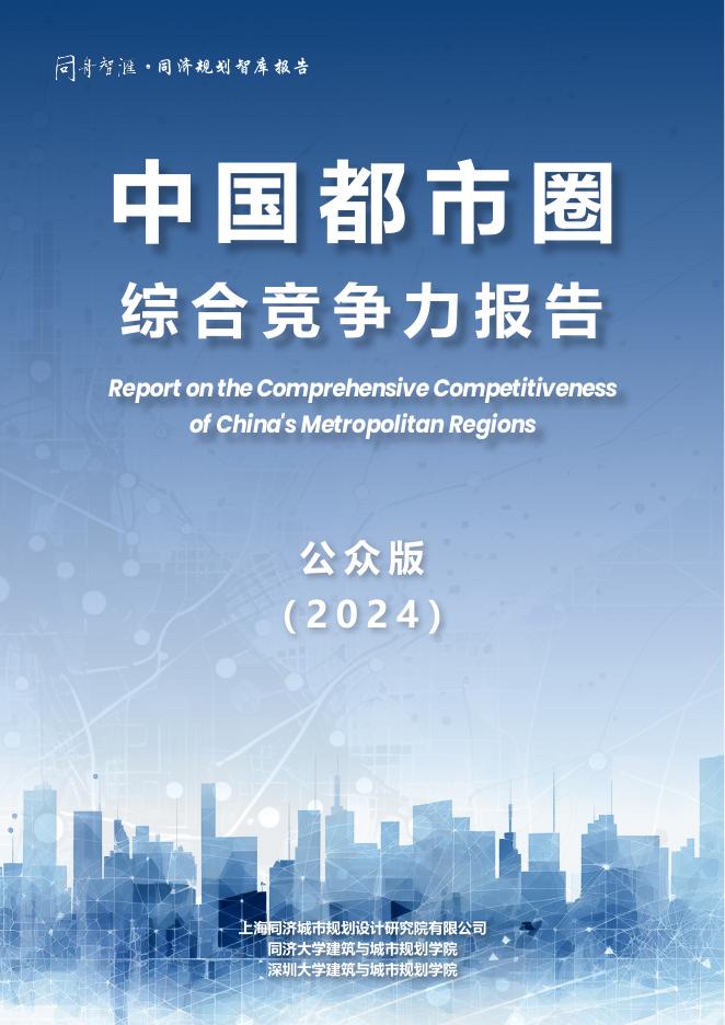 上海同济城市规划设计研究院：中国都市圈综合竞争力报告（2024）