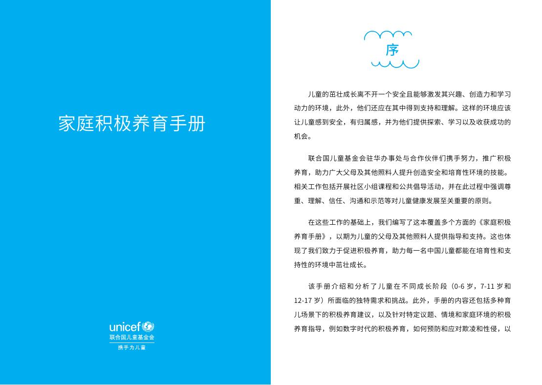 联合国儿童基金会：2025年家庭积极养育手册