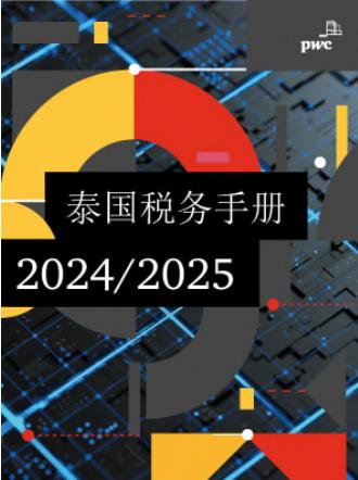 普华永道：泰国税务手册（2024/2025）海报
