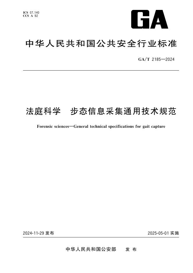 GA/T 2185-2024 法庭科学 步态信息采集通用技术规范