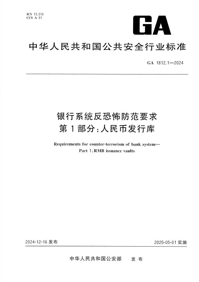 GA 1812.1-2024 银行系统反恐怖防范要求 第1部分：人民币发行库