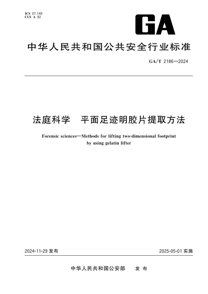 GA/T 2186-2024 法庭科学 平面足迹明胶片提取方法