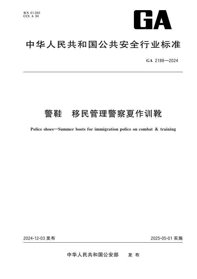 GA 2188-2024 警鞋 移民管理警察夏作训靴