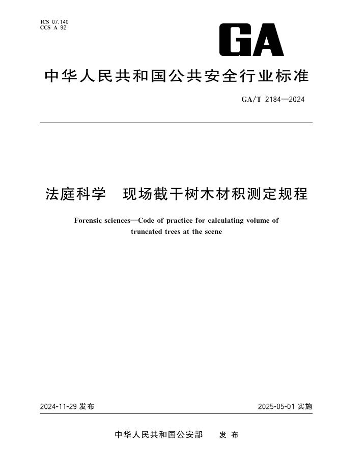 GA/T 2184-2024 法庭科学 现场截干树木材积测定规程