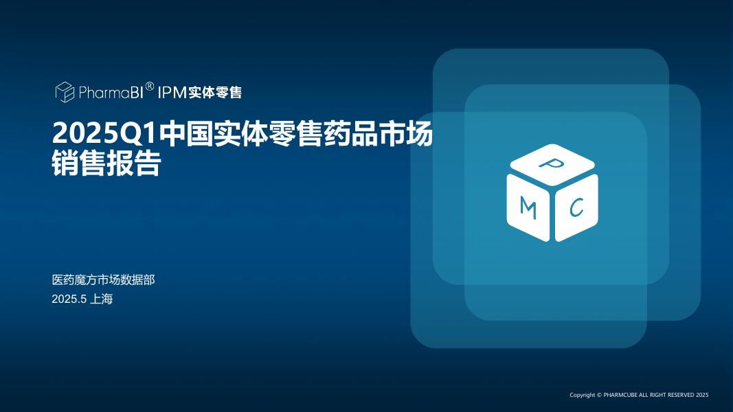 医药魔方：2025年Q1中国实体零售药品市场销售报告