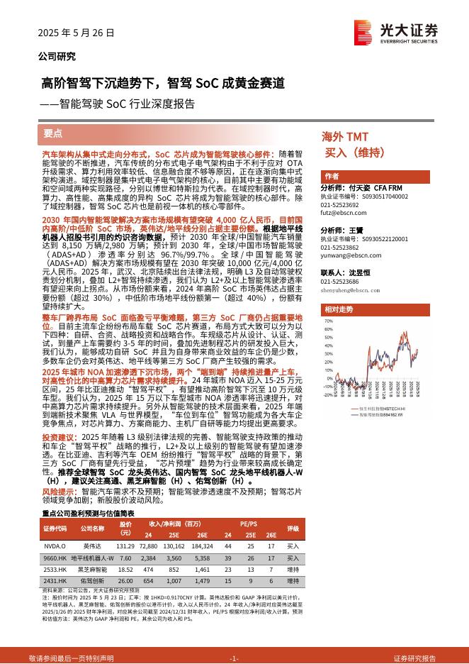 光大证券：智能驾驶SoC行业深度报告：高阶智驾下沉趋势下，智驾SoC成黄金赛道海报