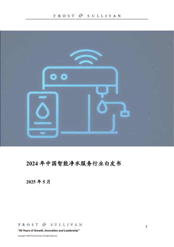 沙利文：2024年中国智能净水服务行业白皮书海报