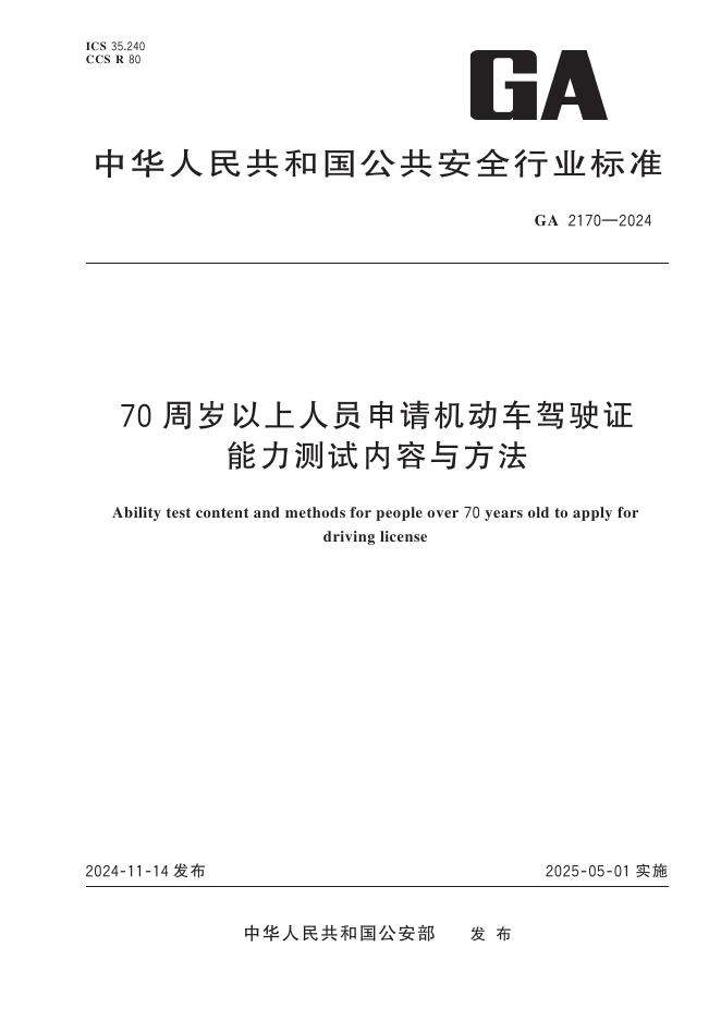 GA 2170-2024 70周岁以上人员申请机动车驾驶证能力测试内容与方法
