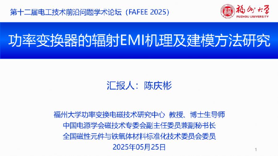 福州大学（陈庆彬）：2025年功率变换器的辐射EMI机理及建模方法研究报告海报