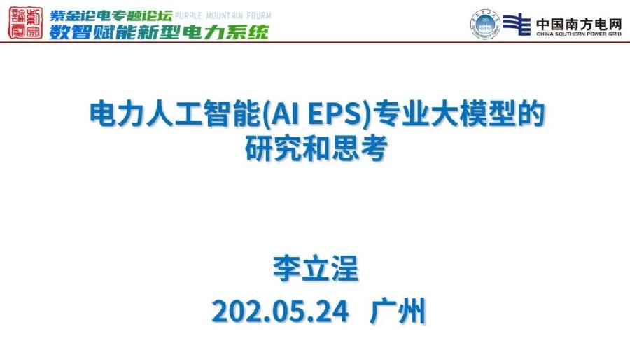 南方电网（李立浧）：2025年电力人工智能（AI EPS）专业大模型的研究和思考报告海报