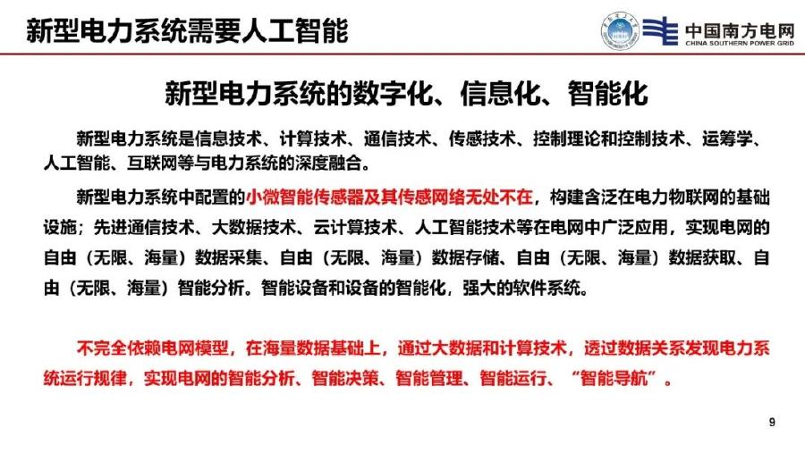 南方电网（李立浧）：2025年电力人工智能（AI EPS）专业大模型的研究和思考报告_第10页