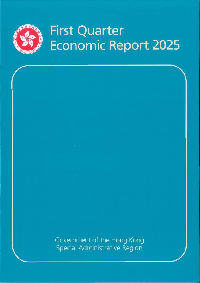 香港特别行政区政府：2025年第一季度香港经济报告（英文版）