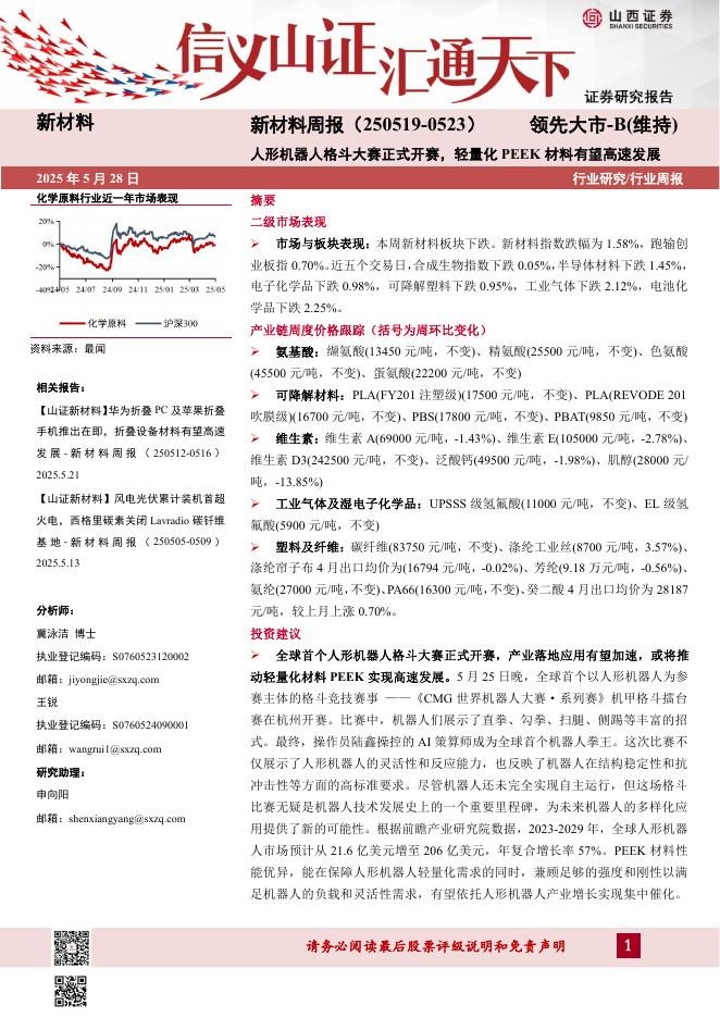 山西证券：新材料周报：人形机器人格斗大赛正式开赛，轻量化PEEK材料有望高速发展海报