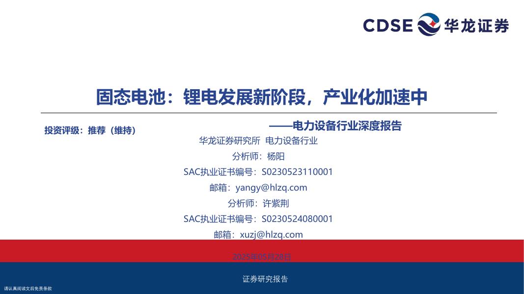 华龙证券：电力设备行业深度报告：固态电池：锂电发展新阶段，产业化加速中海报