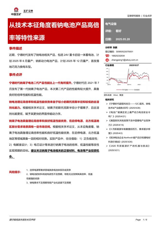 五矿证券：电气设备：从技术本征角度看钠电池产品高倍率等特性来源海报