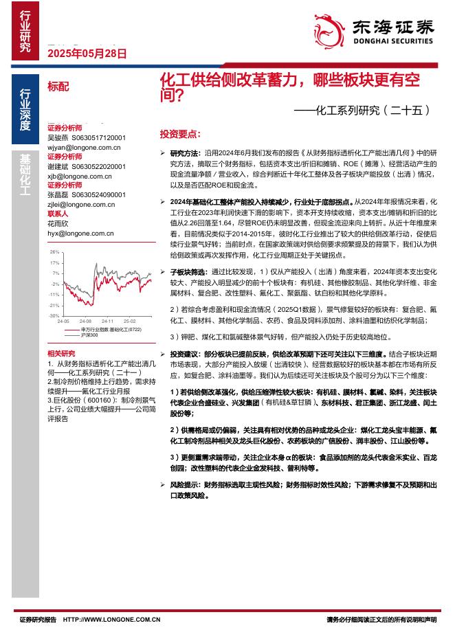 东海证券：化工系列研究（二十五）：化工供给侧改革蓄力，哪些板块更有空间？海报