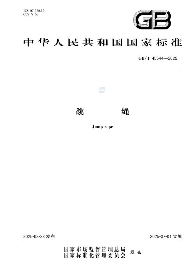GB/T 45544-2025 跳绳