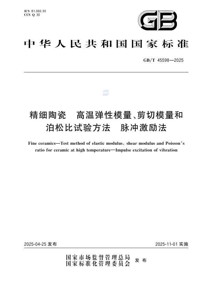 GB/T 45598-2025 精细陶瓷 高温弹性模量、剪切模量和泊松比试验方法 脉冲激励法