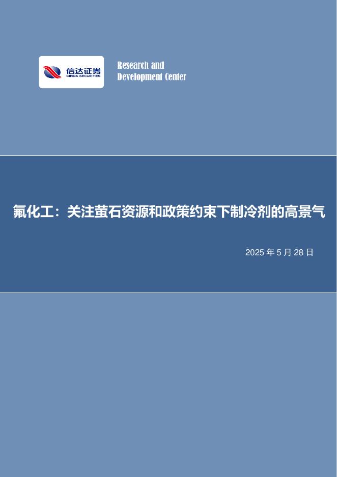信达证券：氟化工：关注萤石资源和政策约束下制冷剂的高景气海报