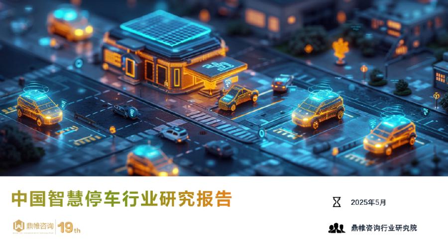 鼎帷咨询：2025年中国智慧停车行业研究报告海报
