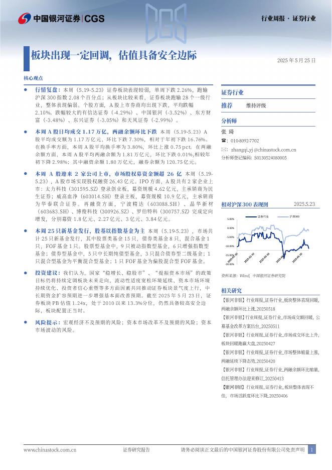 中国银河：证券行业：板块出现一定回调，估值具备安全边际海报