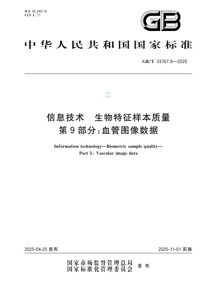 GB/T 33767.9-2025 信息技术 生物特征样本质量 第9部分：血管图像数据