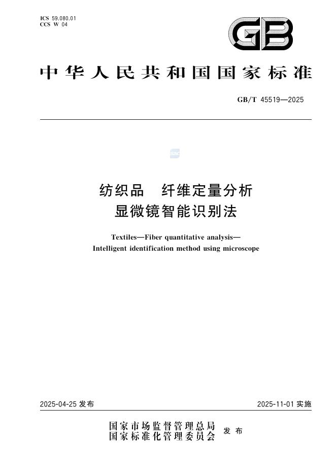 GB/T 45519-2025 纺织品 纤维定量分析 显微镜智能识别法