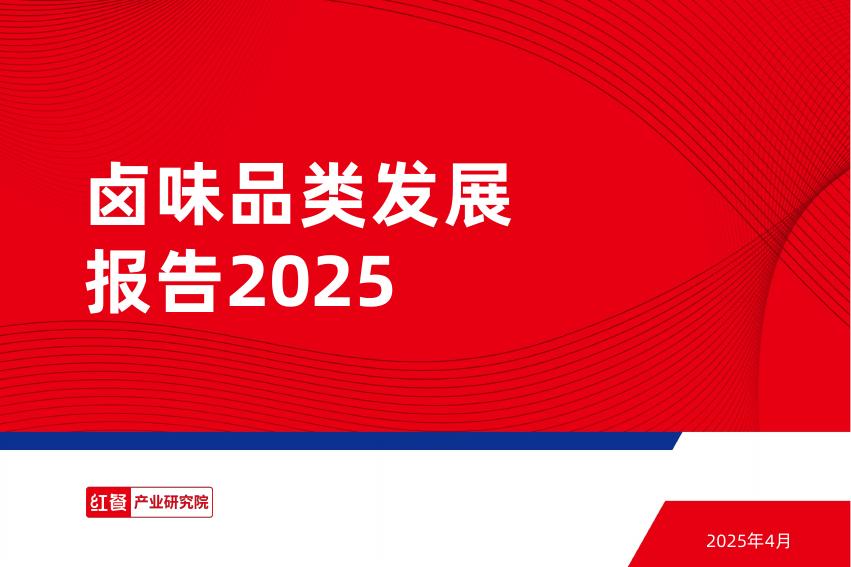 红餐研究院：2025年卤味品类发展报告海报