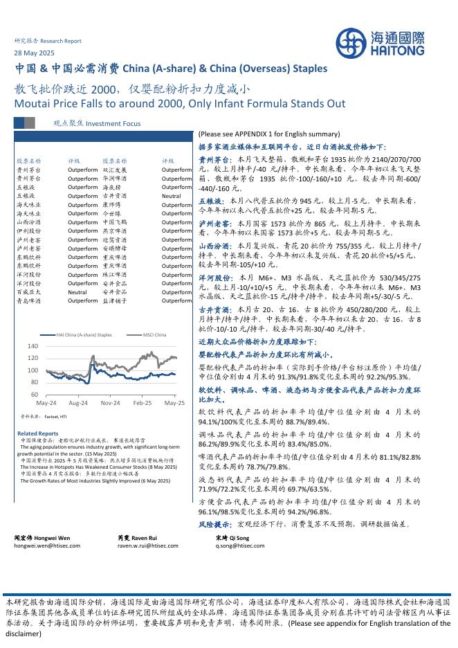 海通国际：中国&中国必需消费：散飞批价跌近2000，仅婴配粉折扣力度减小海报