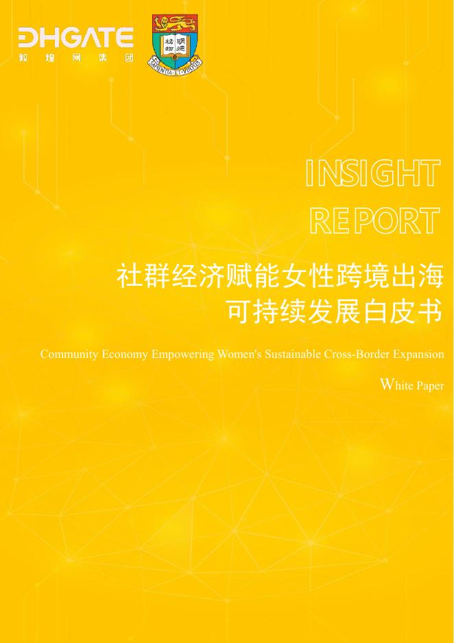 敦煌网集团：2025年社群经济赋能女性跨境出海可持续发展白皮书海报