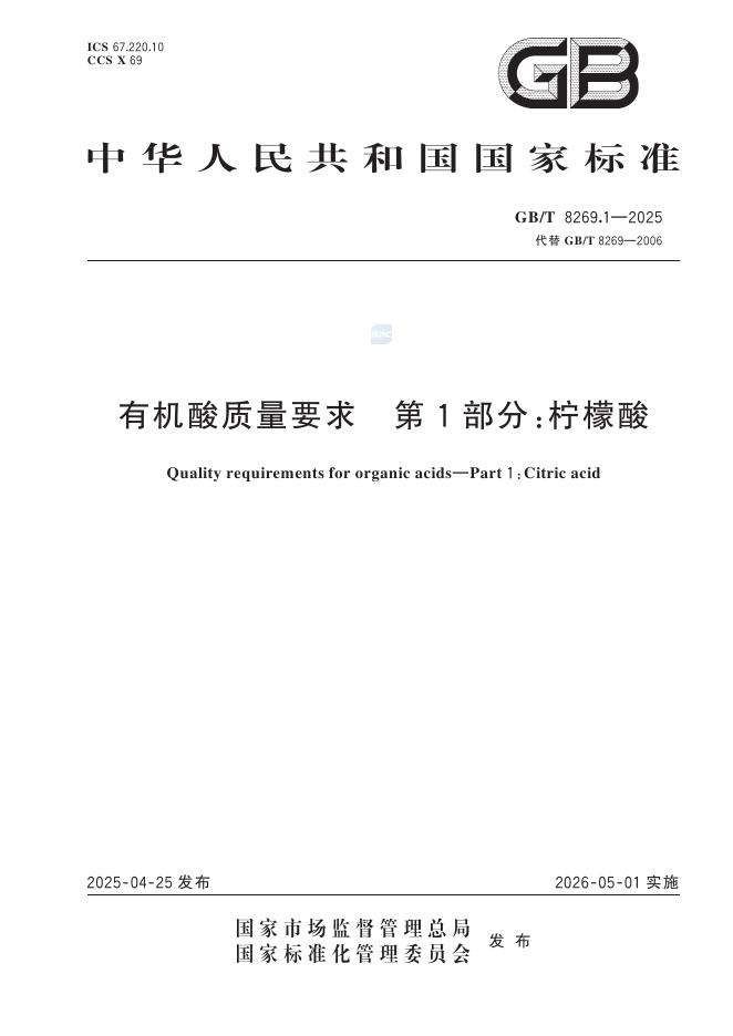 GB/T 8269.1-2025 有机酸质量要求 第1部分：柠檬酸