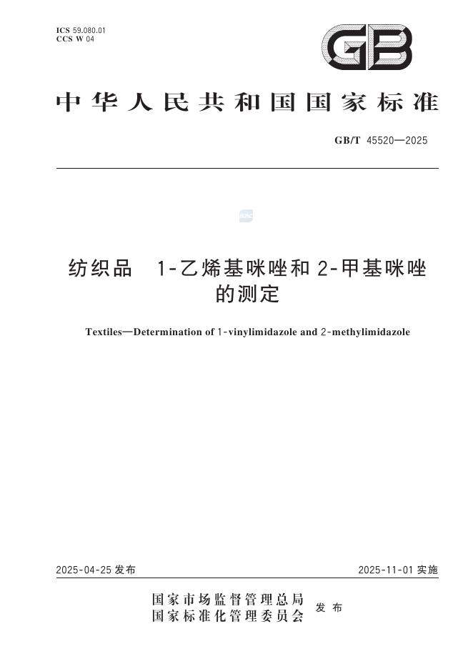 GB/T 45520-2025 纺织品 1-乙烯基咪唑和2-甲基咪唑的测定