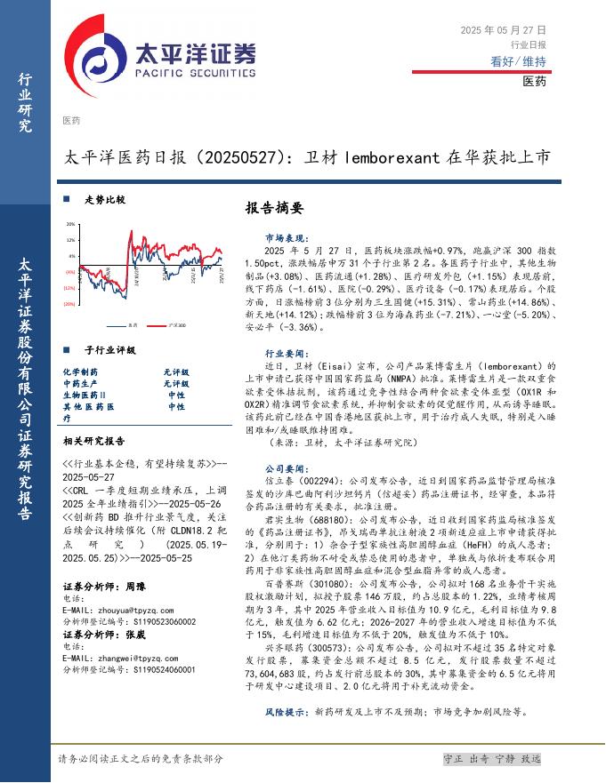 太平洋证券：医药日报：卫材lemborexant在华获批上市海报