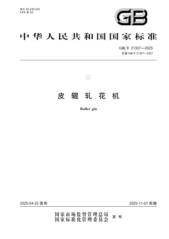 GB/T 21307-2025 皮辊轧花机