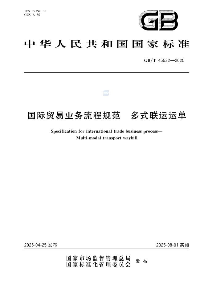 GB/T 45532-2025 国际贸易业务流程规范 多式联运运单