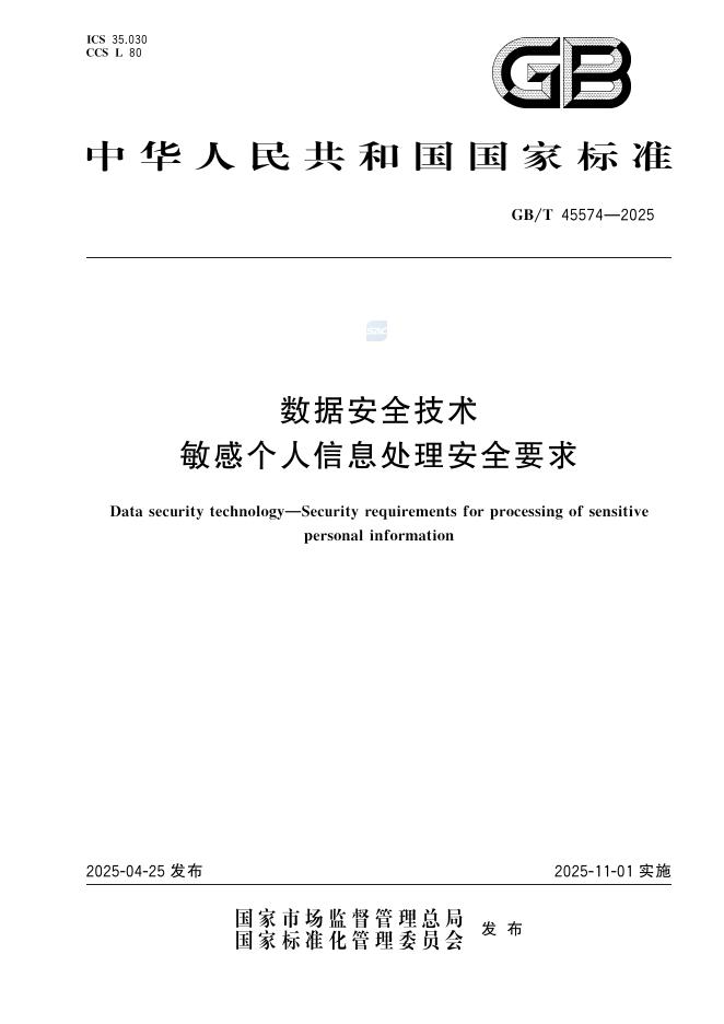 GB/T 45574-2025 数据安全技术 敏感个人信息处理安全要求