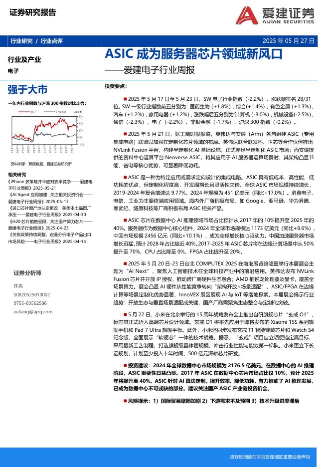 爱建证券：电子行业周报：ASIC成为服务器芯片领域新风口海报
