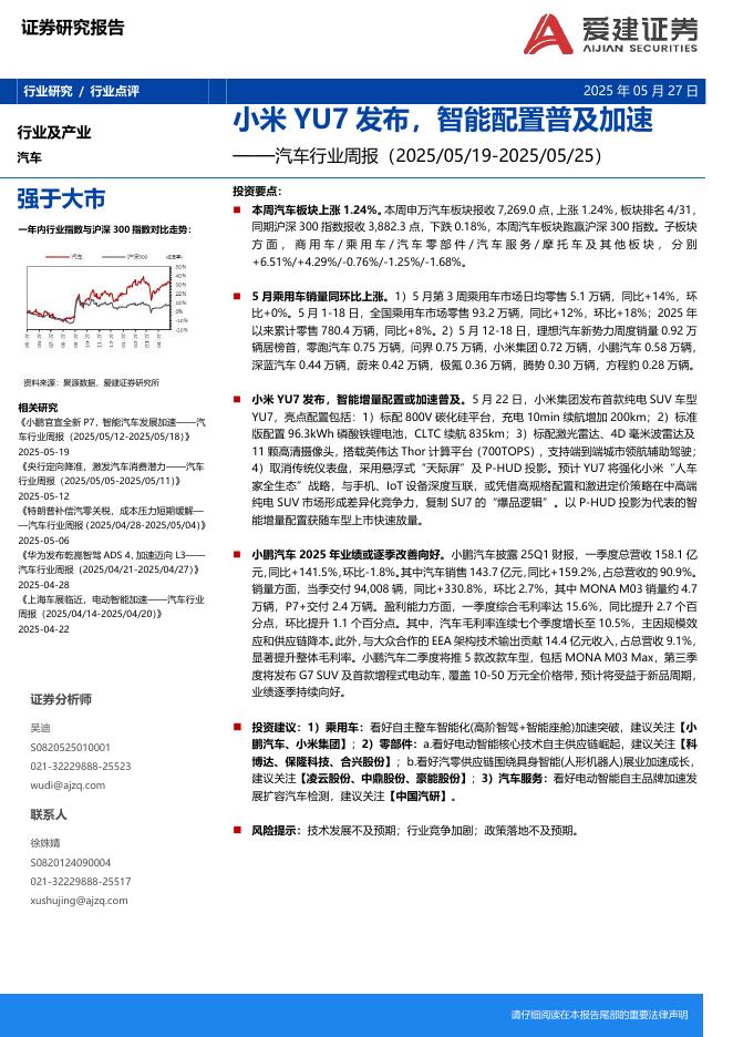 爱建证券：汽车行业周报：小米YU7发布，智能配置普及加速海报